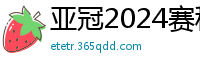 亚冠2024赛程